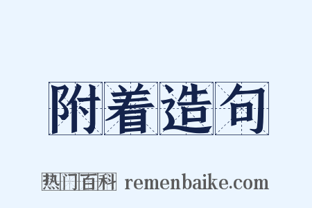 附着造句是什么意思的图片